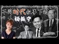 不同时代叙事下的杨振宁