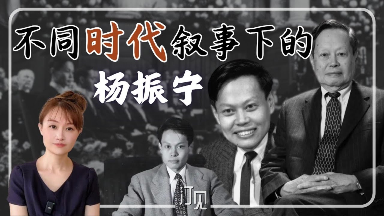不同时代叙事下的杨振宁