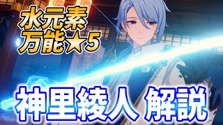 【原神】水元素の万能アタッカー！神里綾人の武器や聖遺物、パーティから完凸効果まで徹底解説します！【げんしん・かみさとあやと】