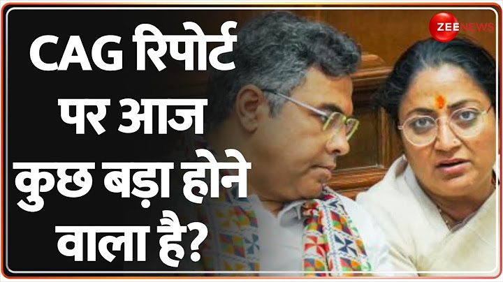 CAG Report In Delhi Assembly: सीएजी रिपोर्ट पर आज कुछ बड़ा होने वाला है? | Breaking News | Hindi News