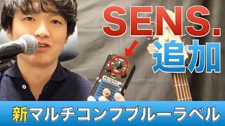 【SENS 機能追加！】EBSの新マルチコンプブルーラベルの多様性