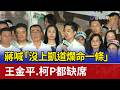 蔣喊「沒上凱道爛命一條」 王金平.柯P都缺席