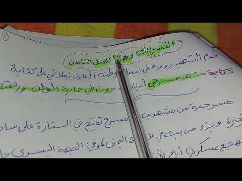 التعبير الكتابي ص ٥٥ للصف الثامن