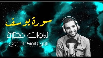 دقيقتين تمحو عنك حزن الروح من سورة يوسف #ابو_بكر_الشبراوي