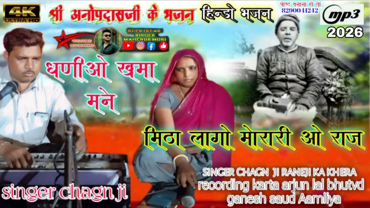 श्री अनोपस्वामी जी महाराज का हिन्डो भजन सिगंर छंगन जी रणेजी का खेरा