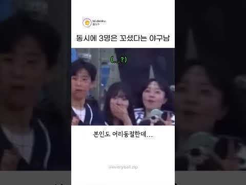 동시에 <strong>3명</strong> 꼬셨다는 야구장남