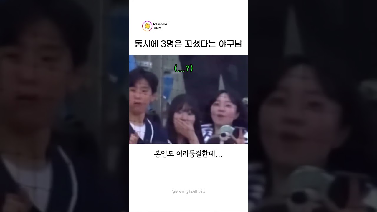 동시에 3명 꼬셨다는 야구장남