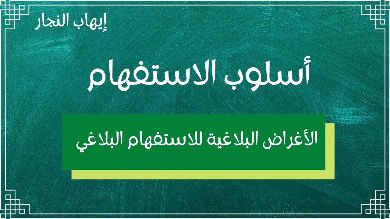 الأغراض البلاغية للاستفهام البلاغي ( أسلوب الاستفهام ) | إيهاب النجار