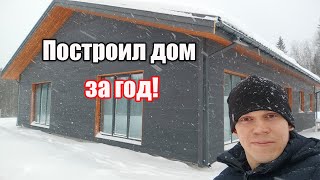 Как я построил ДОМ за ГОД Часть 2