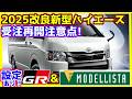 改良新型ハイエース!受注再開カウントダウン!商談注意点!