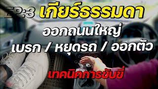 ขับรถเกียร์ธรรมดา ออกถนนใหญ่ วิธี เบรครถ / หยุดรถ / ออกตัว เทคนิคการขับขี่ Brake Shift Down (ตอน3)