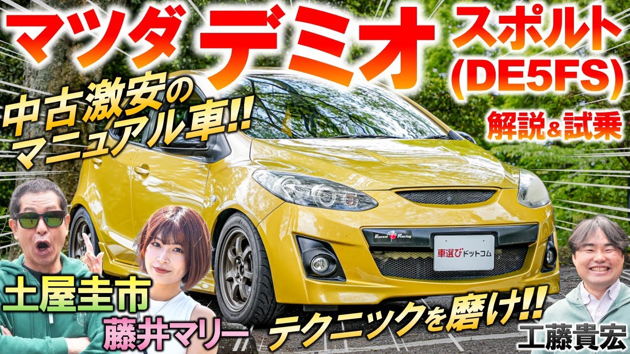 激安で味わえる激ウマハンドリング【 デミオ スポルト 】土屋圭市が試乗！ 馬力や内外装を工藤貴宏 藤井マリーが解説