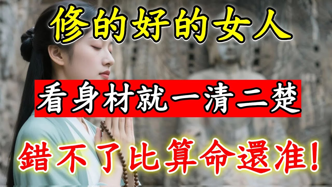 一個女人有沒有「福氣」，一眼就看的出來！身材的「5個特征」，看完比算命還准！#佛陀#佛學#佛教#禪修#佛法智慧#佛教故事#佛教文化#禅语#佛音