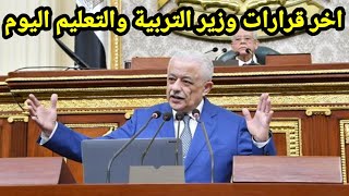 عاجل الآن التليفزيون المصري يقطع جميع القنوات وإعلان قرار رئيس الوزراء حول تعطيل الدراسة برمضان