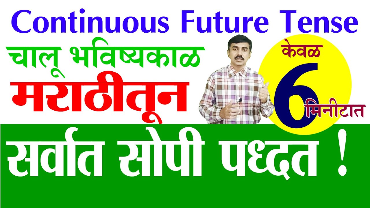 Future Continuous Tense मराठीतून सोपी पद्धत