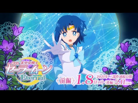 劇場版『セーラームーン』セーラー６戦士の変身ムービー「水野亜美/スーパーセーラーマーキュリー」篇　劇場版「美少女戦士セーラームーンEternal」≪前編≫