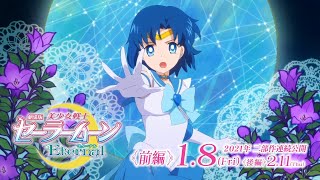 劇場版『セーラームーン』セーラー6戦士の変身ムービー「水野亜美