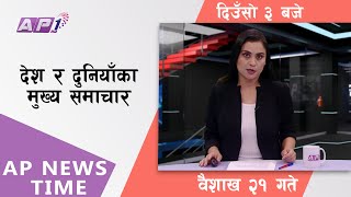 AP NEWS TIME | देश र दुनियाँका दिनभरका मुख्य समाचार | वैशाख २१ , शुक्रवार, दिउसो ३ बजे | AP1TV