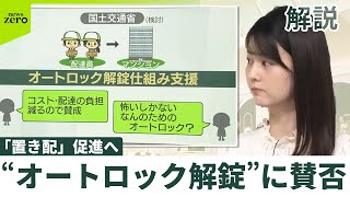 【「置き配」促進へ】配達員の“オートロック解錠”に賛否 「負担減る」「怖いしかない」 SNSで「誰でも自由に」誤解も 置き配 開封する隣人に抗議