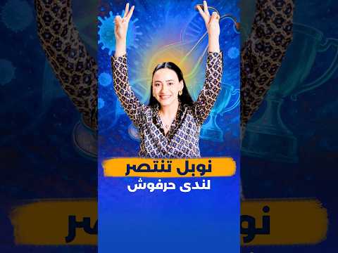 اللي اتقال عن علاج الأمراض المناعية نوبل أك دته رسمي ا