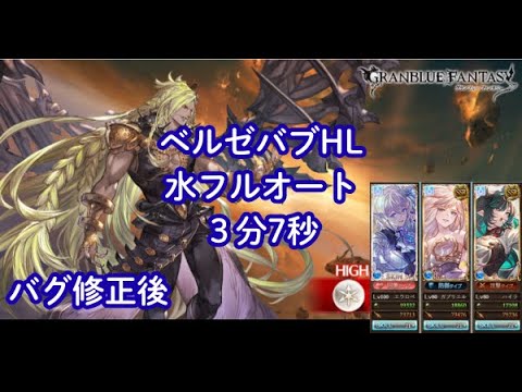 【グラブル】 ベルゼバブHL　水フルオート　3:07　バグ修正後
