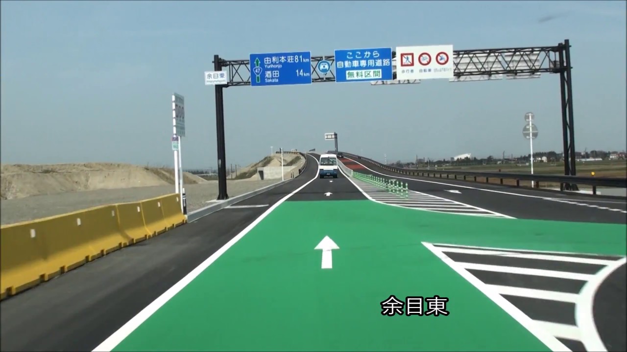 【HD】祝全通 国道47号余目酒田道路 酒田方向 を走ってみた YouTube