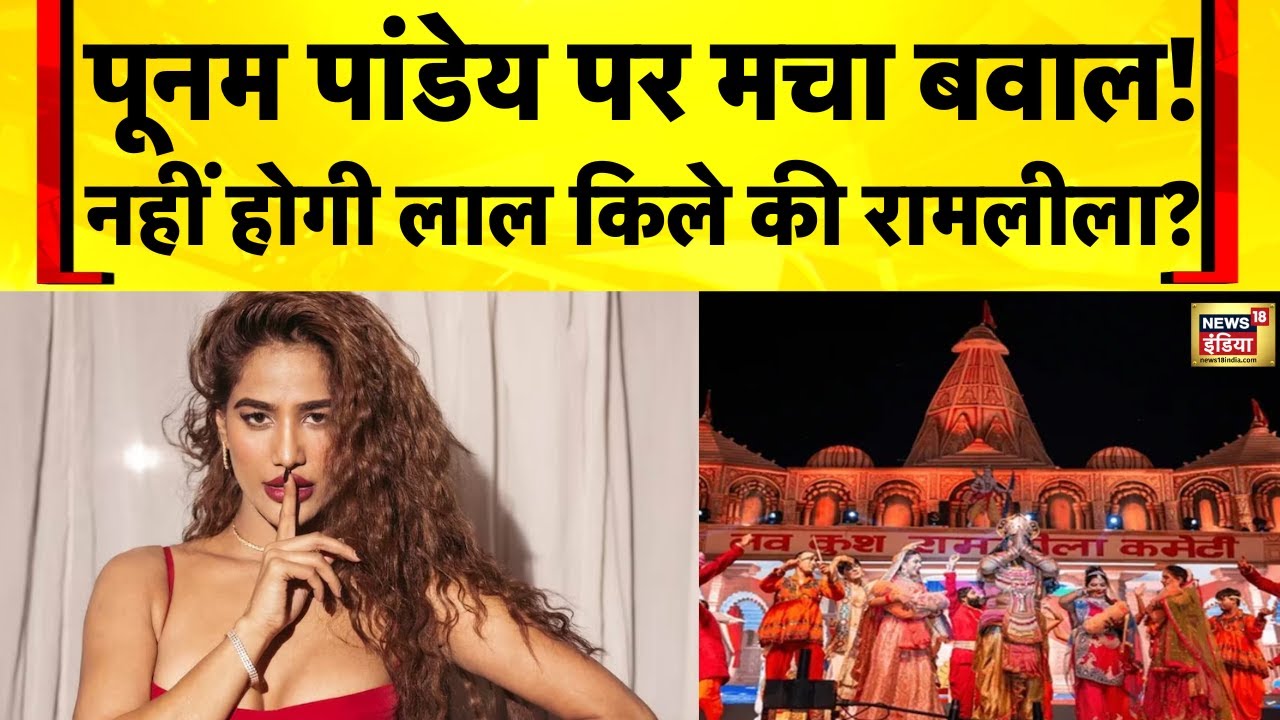 Poonam Pandey Viral News: पूनम पांडे के Ramlila में मंदोदरी का किरदार निभाने पर भड़की BJP और VHP