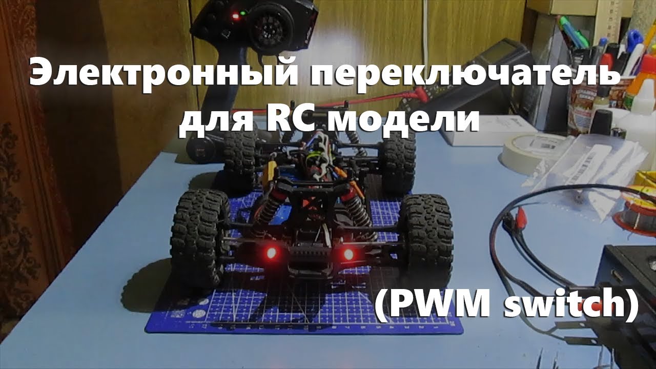 Электронный переключатель для RC модели (PWM switch)