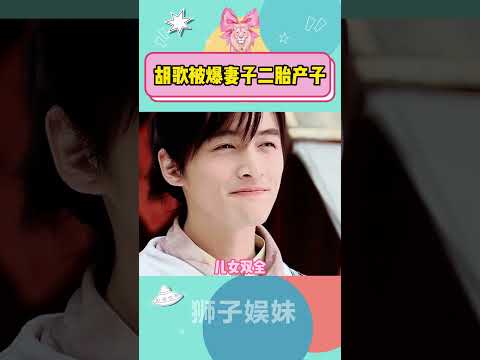 胡歌被爆妻子二胎产子#胡歌#实力男演员#】胡歌：仙剑一最难复制的是眼神！# 胡歌 # 仙剑#杨幂