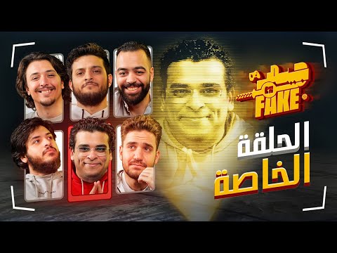 نص دستة ستريمرز | Gamer or Fake الحلقة الخاصة🎮🎲