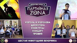 Новогодний Концерт DFUN 2019 | Партийная Зона