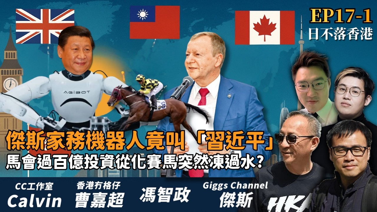 傑斯家務機器人竟叫「習近平」！馬會過百億投資從化賽馬突然凍過水？【日不落香港EP17-1】 縮圖