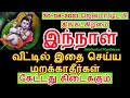 30-08-2021 திங்கட்கிழமை கிருஷ்ண ஜெயந்தி 2021  | Janmashtami | Gokulashta...