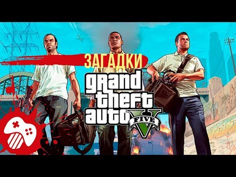Главные загадки GTA V