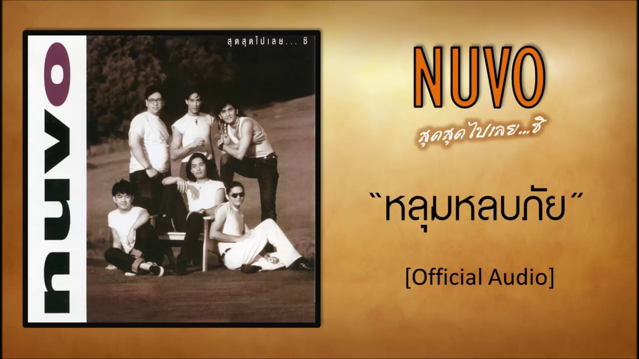 นูโว - หลุมหลบภัย [Official Audio]
