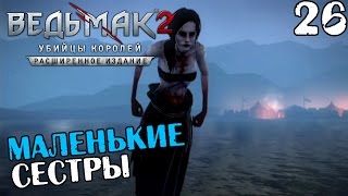 ВЕДЬМАК 2: УБИЙЦЫ КОРОЛЕЙ ПРОХОЖДЕНИЕ МАЛЕНЬКИЕ СЕСТРЫ #26