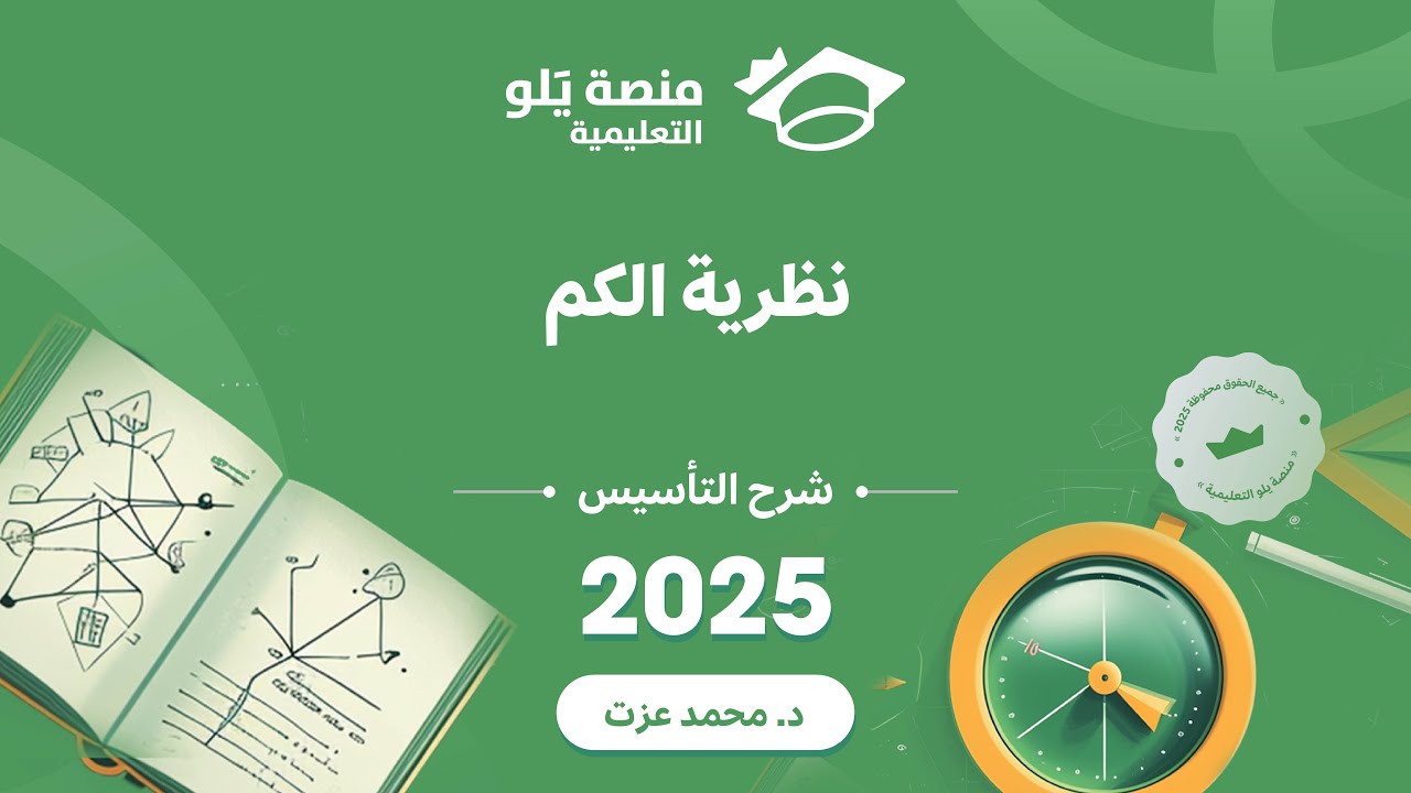 يلو للتحصيلي 2025 | تأسيس الفيزياء ( نظرية الكم )