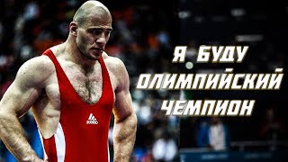 Я БУДУ ОЛИМПИЙСКИЙ ЧЕМПИОН | БОРЬБА МОТИВАЦИЯ | 2021