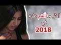 رأس السنة 2019 مع عمر بركان و ليلى عقيل: NEW YEAR SPECIAL