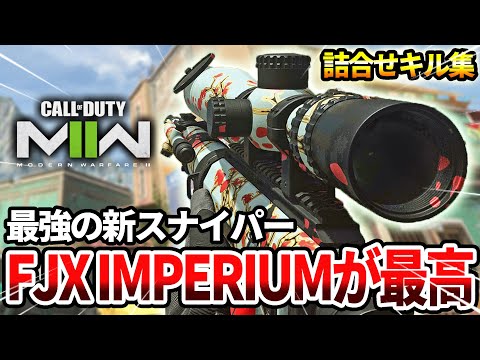 【COD:MW2】新スナイパーの『FJX IMPERIUM』が強くてかっこよくて最高な件についてｗｗ【SR】