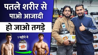 दबल पतल शरर स पओ आजद 1 महन म Weight Gain Powder For Men Best Mass Gainer Brand