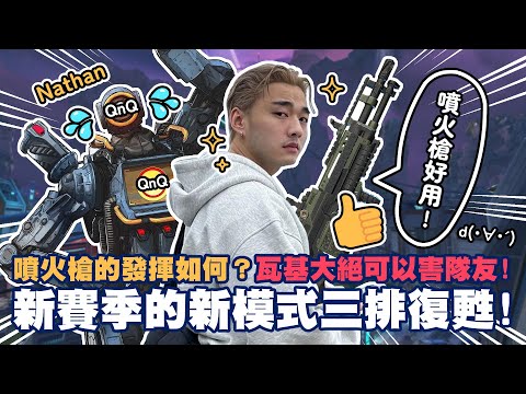 【Apex】新賽季的新模式三排復甦！噴火槍的發揮如何？瓦基大絕還可以害隊友！