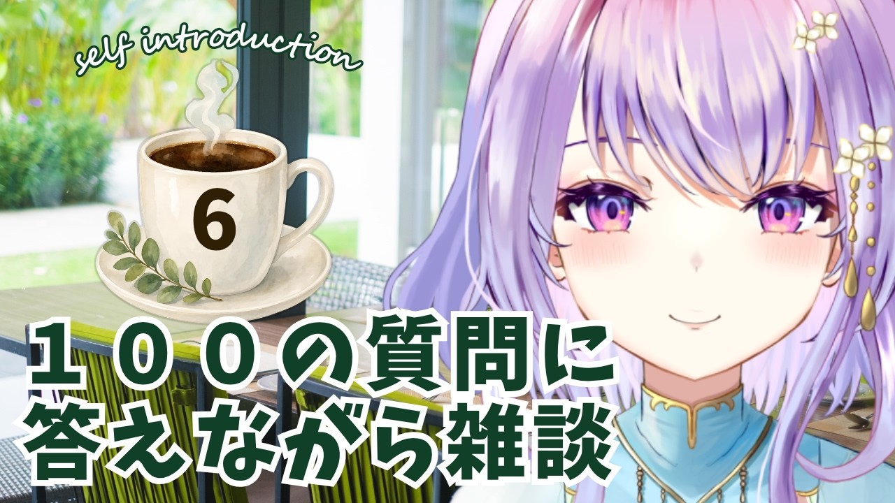 【初見歓迎】自己紹介がてら100の質問に答えながら雑談6☕✨【癒し系栃木県民Vtuber / 紫陽花アンヌ / にぶヲタ】