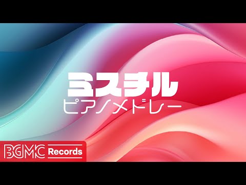 🎹 ミスチル ピアノメドレー【作業用BGM】HERO / 君が好き / Any｜Mr.Children J-POP Piano Cover