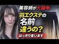 【美容業界の闇】羽エクステの名前バラバラ問題…美容師が真実を話します！騙されないでください。【知らないと損】羽エクステの名前に騙されるな！韓国の羽エクステ？日本の羽エクステ？実は…
