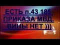 ПРИКАЗ МВД ЕСТЬ (ГИБДД, ДПС) А НАКАЗАНИЯ НЕТ)))