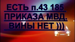 ПРИКАЗ МВД ЕСТЬ (ГИБДД, ДПС) А НАКАЗАНИЯ НЕТ)))