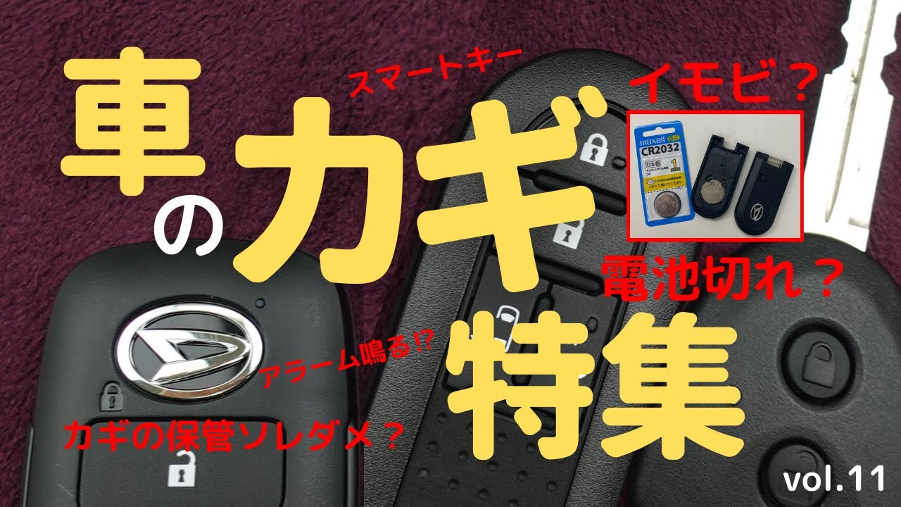 セルフ電池交換ほか 車のスマートキー リモコンキー徹底解説 保管場所で電池消耗ちがう 電池寿命 鍵の電池切れはエンジン かからない アラームが止まらない クルマのカギ特集 Youtube