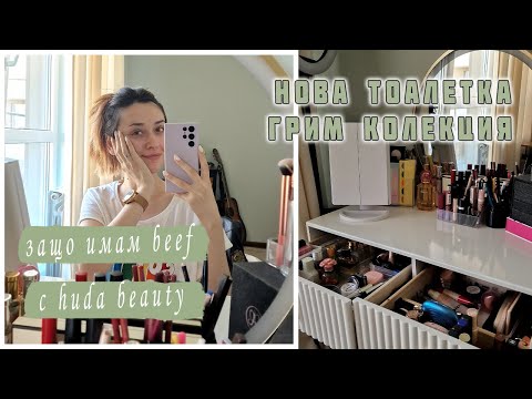 Моята тоалетка - грим колекция и организация | Dianaoffduty