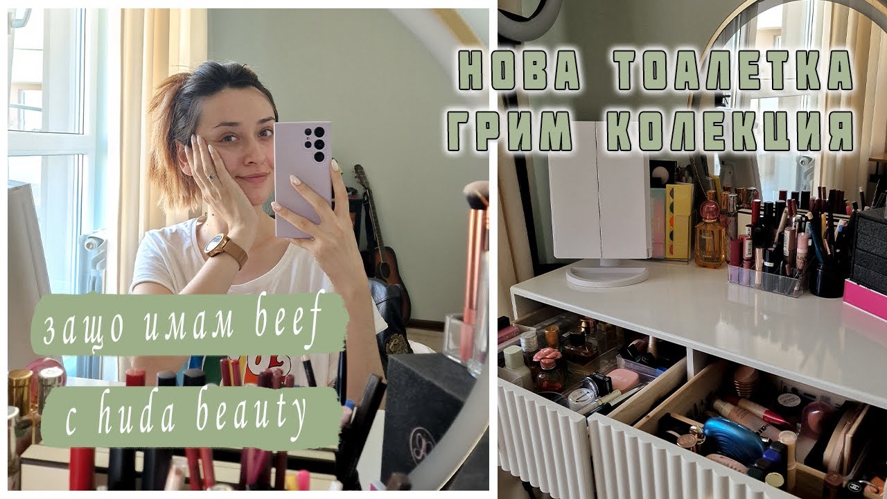 Моята тоалетка - грим колекция и организация | Dianaoffduty